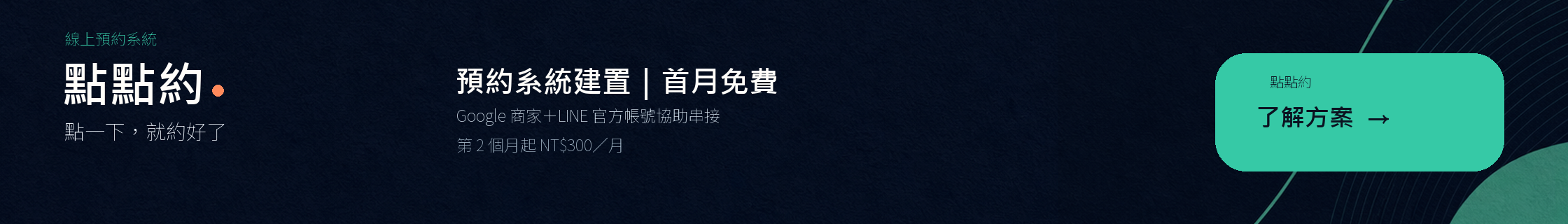 點點約｜預約系統建置｜首月免費